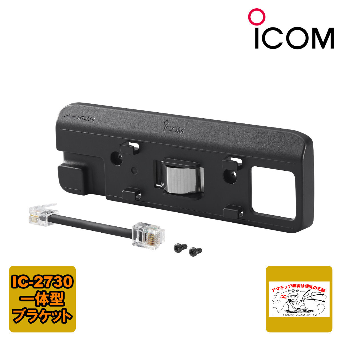 MBA-4 アイコム 本体一体化ブラケット IC-2730対応拍卖