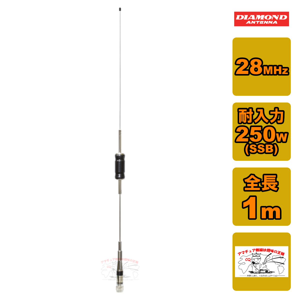 HF10CLS ダイヤモンド 28MHz帯 1/4λセンターロード ショートタイプモービルアンテナ 全長 1m拍卖