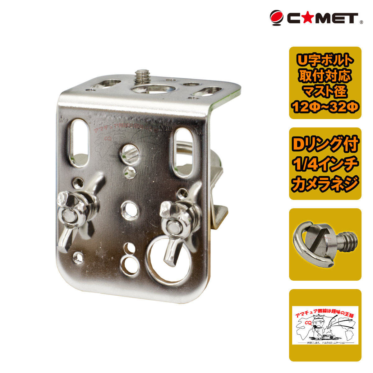 CST-20Plus2 コメット マルチユースアンテナ基台+取付金具セット Dリング付き1/4インチカメラネジ採用拍卖