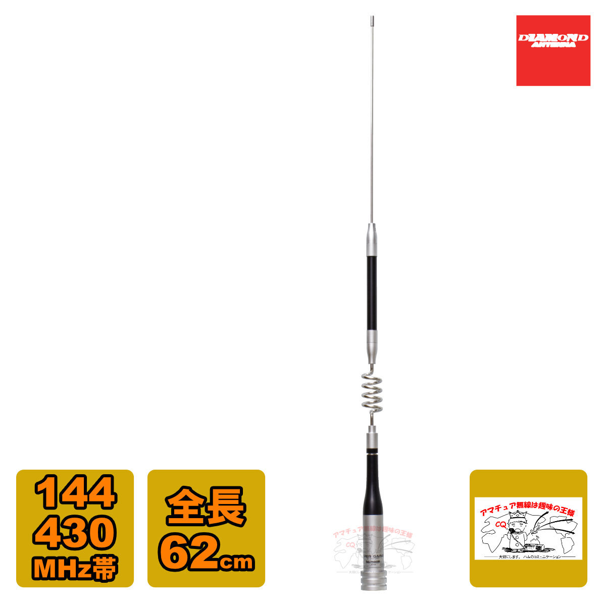 SG7100R ダイヤモンド 144/430MHz帯高利得2バンドノンラジアルモービルアンテナ(レピーター対応型)(D-STAR対応)全長 62cm拍卖