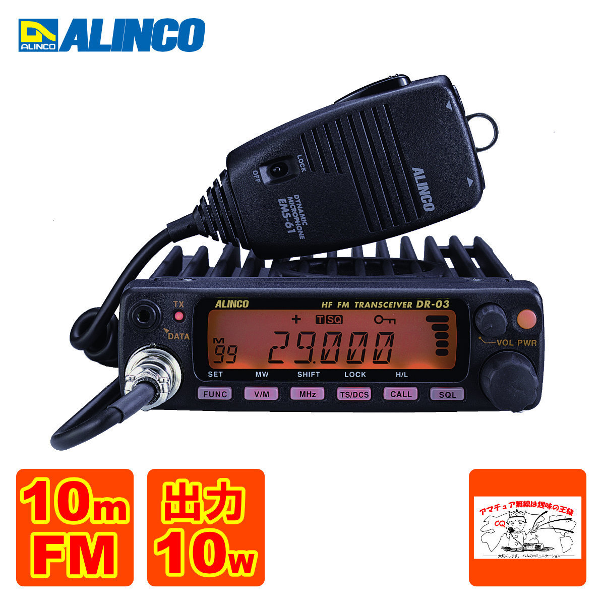 アマチュア無線 DR-03SX アルインコ 29MHz FMモービルトランシーバー 10W拍卖