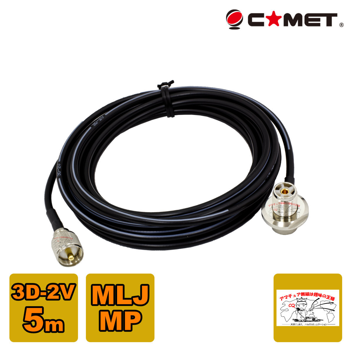 3D-2V 5m コメット 車載用同軸ケーブル MLJ MP拍卖