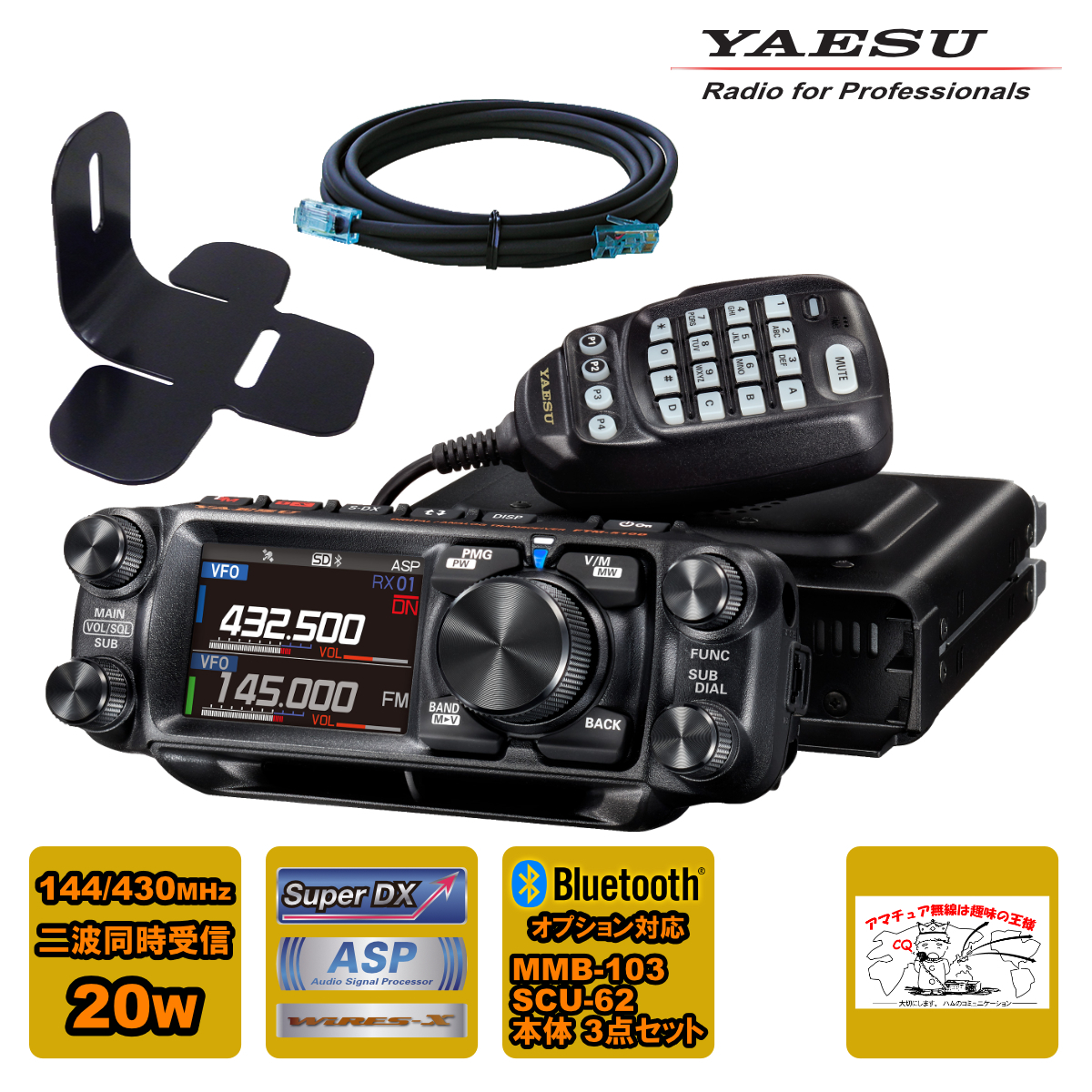 アマチュア無線 FTM-510DS ASP YAESU 20W + MMB-103 ダッシュマウントブラケット + SCU-62 コントロールヘッド延長ケーブル3mの3点セット拍卖