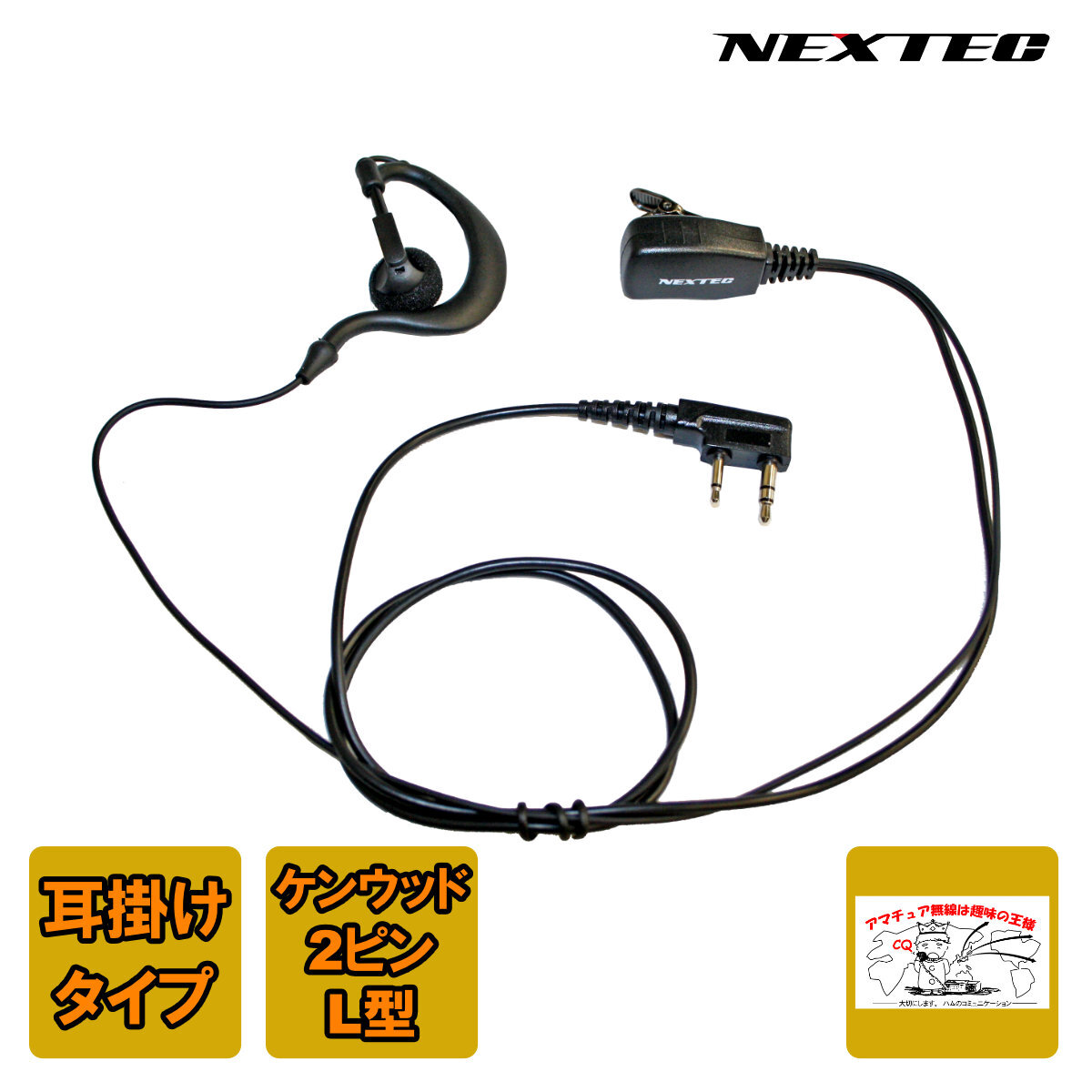 NH-23K NEXTEC FRC イヤホンマイク(耳掛付き)KENWOOD用拍卖
