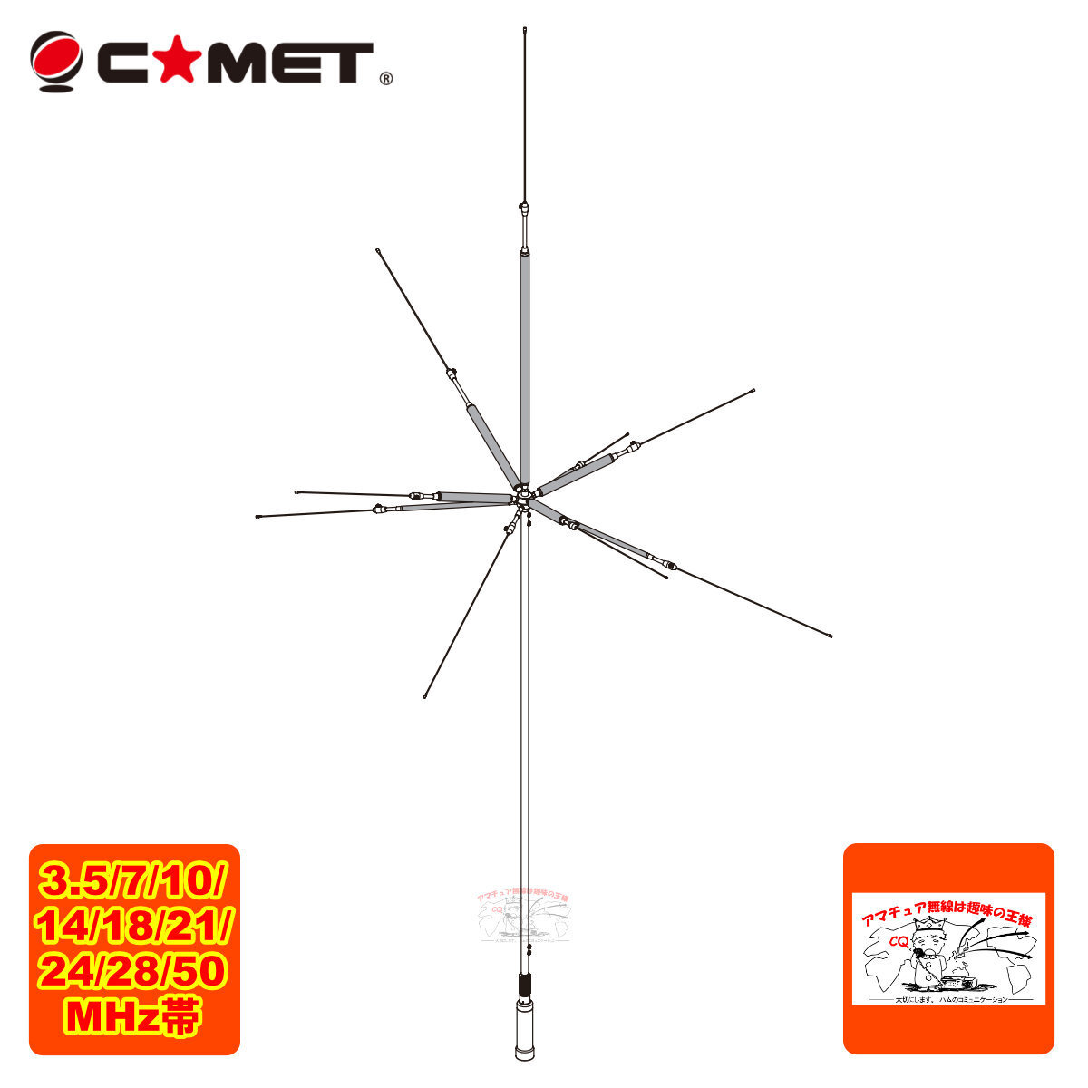 UHV-10 コメット 3.5/7/10/14/18/21/24/28/50MHz帯9バンドアンテナ拍卖