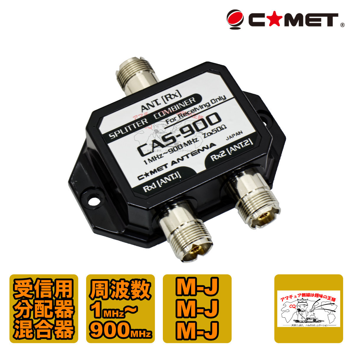 CAS-900 コメット スプリッター(分配器)/コンバイナー(混合器)M-J型コネクター 周波数範囲:1000kHz~900MHz拍卖
