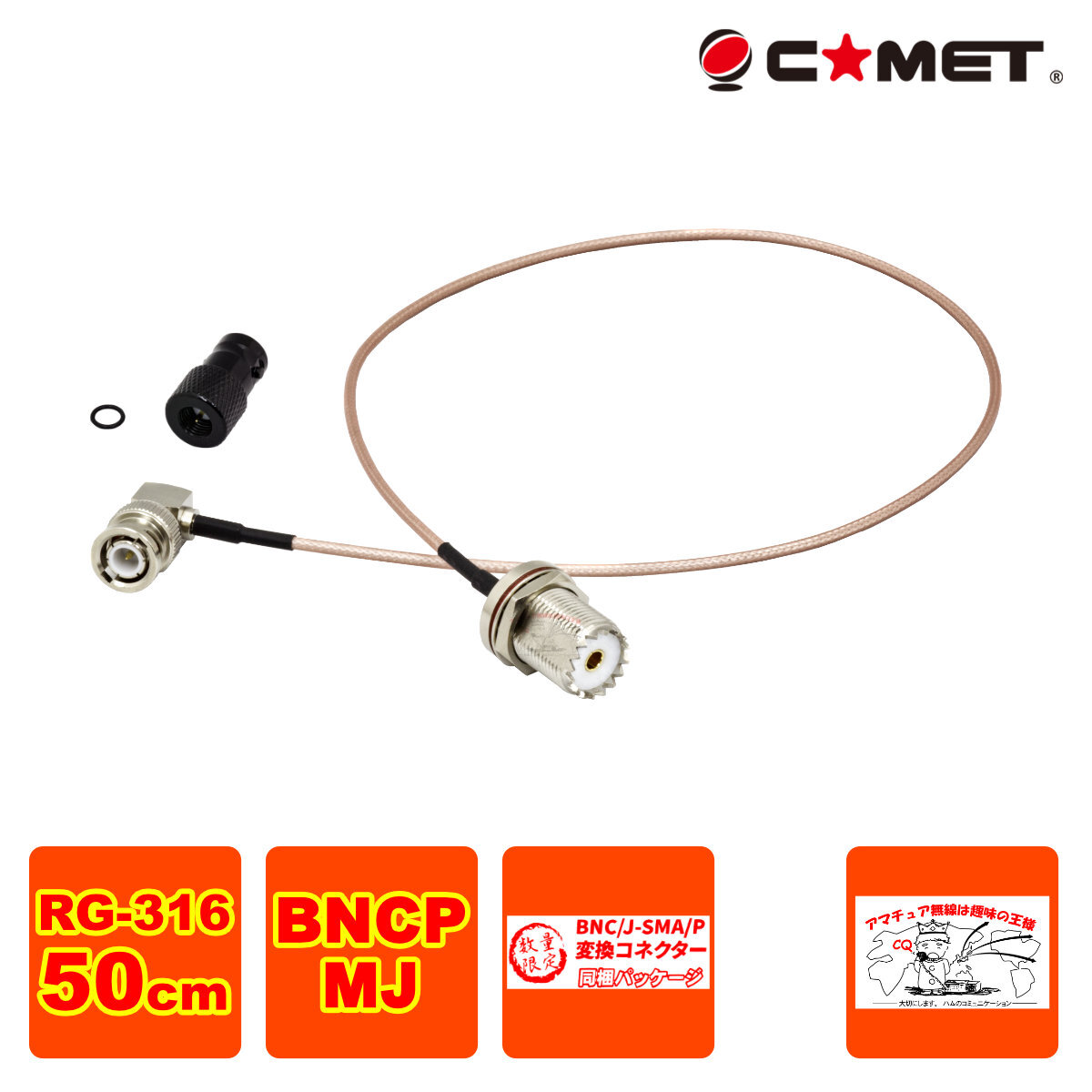 HM-05L コメット BNC-M型変換ケーブル 50cm 数量限定 BNCJ-SMAP変換コネクター同梱 IC-705に最適拍卖