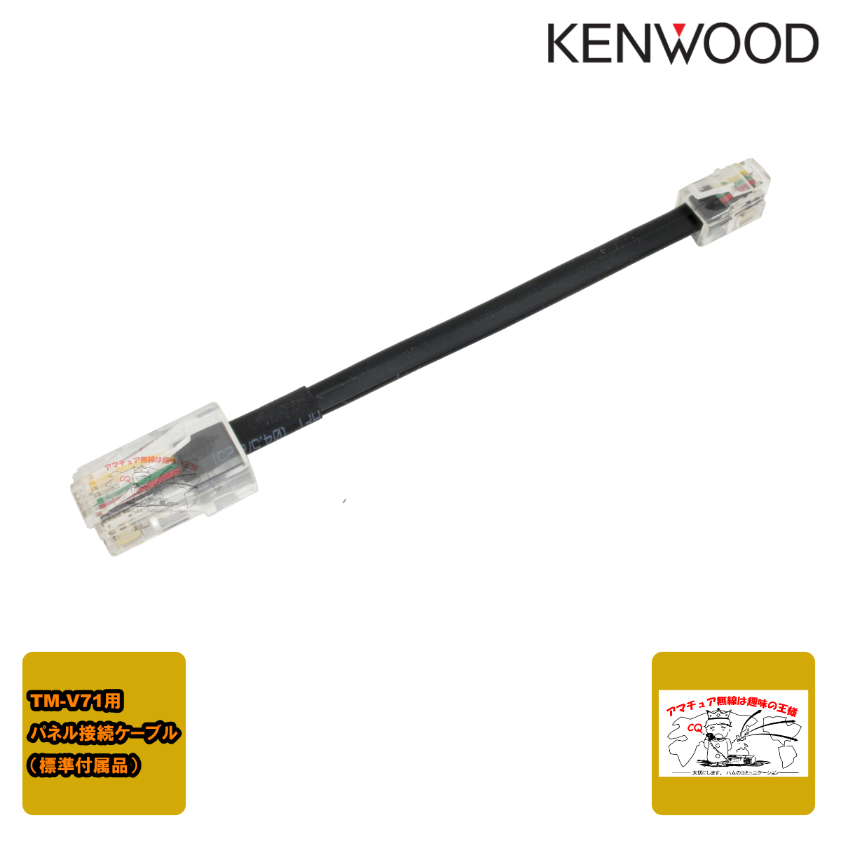 E30-7580-35 ケンウッド TM-V71シリーズ パネル接続ケーブル(標準付属品)拍卖