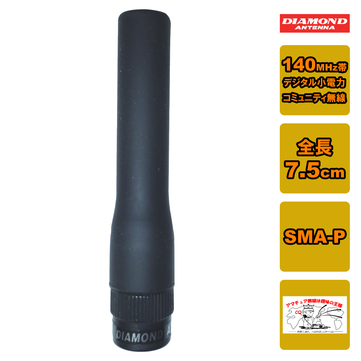 SRHF140D ダイヤモンド 140MHz帯デジタル小電力コミュニティ無線用ハンディーアンテナ 全長7.5cm拍卖