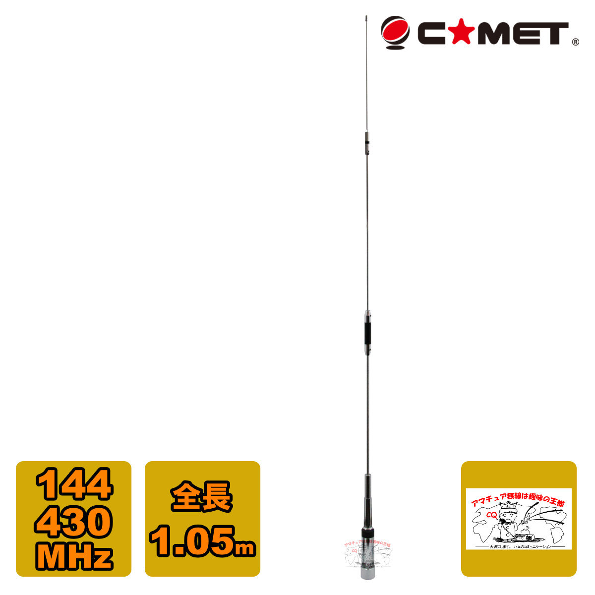 CMZ-9500 コメット 144/430MHz デュアルバンドノンラジアルモービルアンテナ 全長 1.05m拍卖
