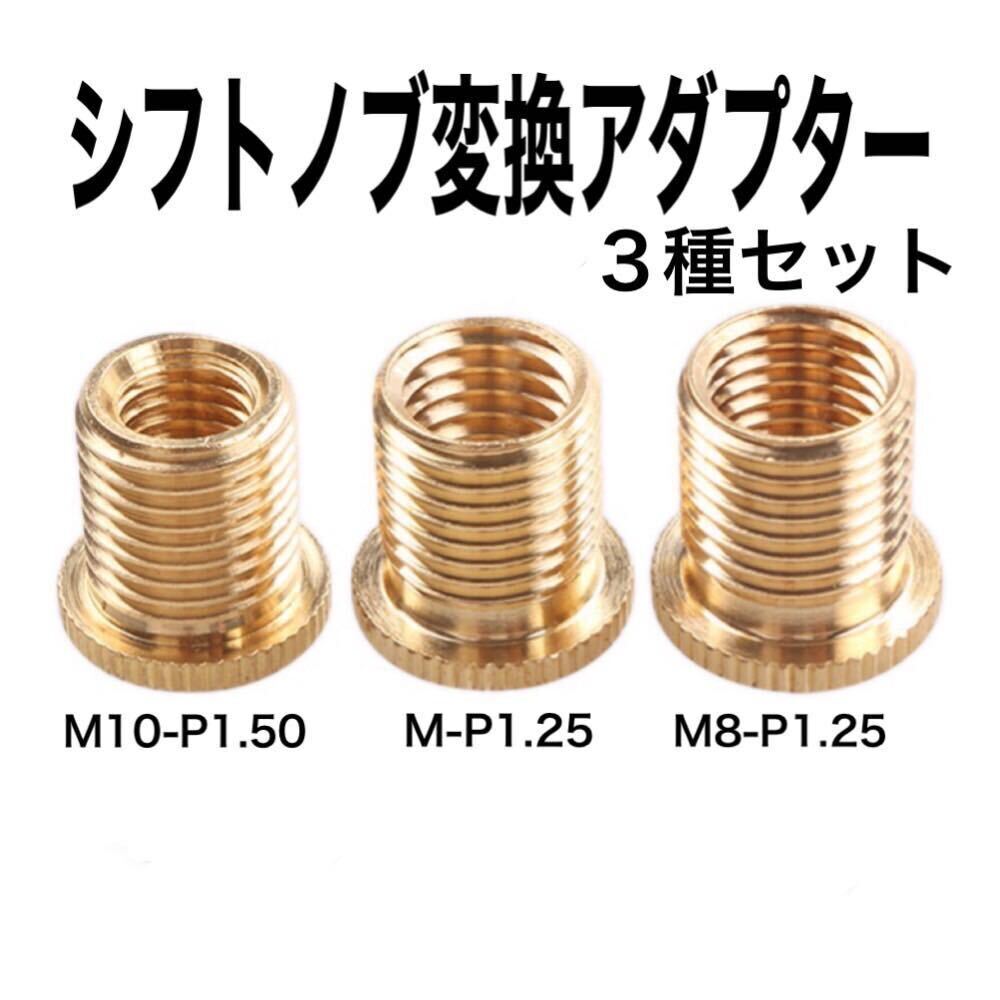 シフトノブ 口径変換アダプター M12×1.25 10×1.5 10×1.25 8×1.25 3種セット 水中花 旧車 トラック 口径変換 アダプター ネジ拍卖