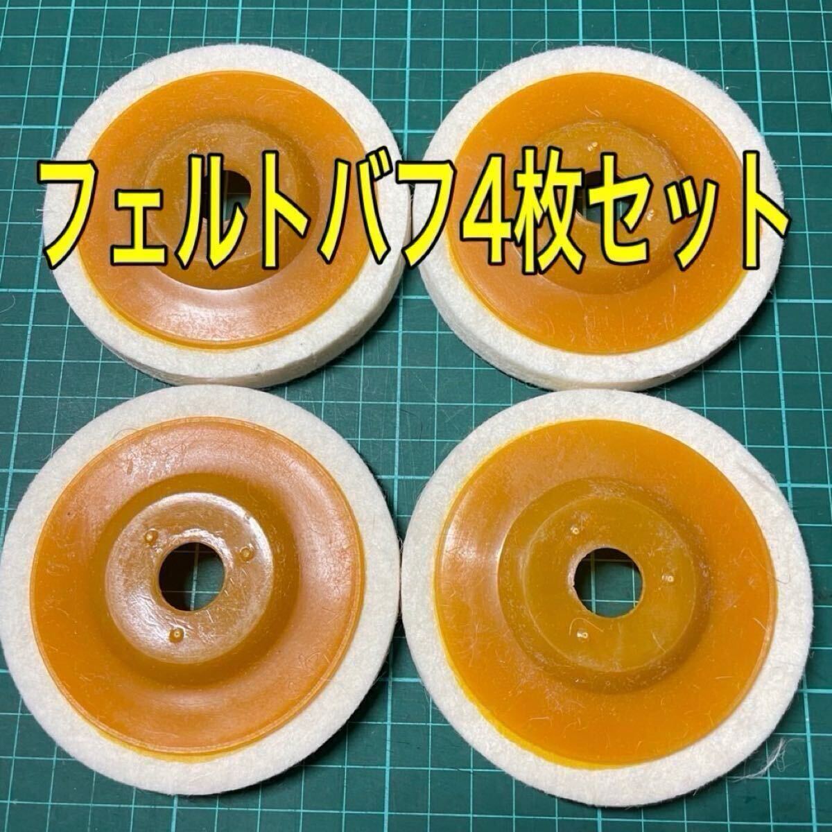 フェルトバフ フェルトディスク 4枚 Z 極細 鏡面/仕上げ グラインダー 青棒 レストア アルミ ステンレス 磨き 研磨 フェルト DIY 拍卖