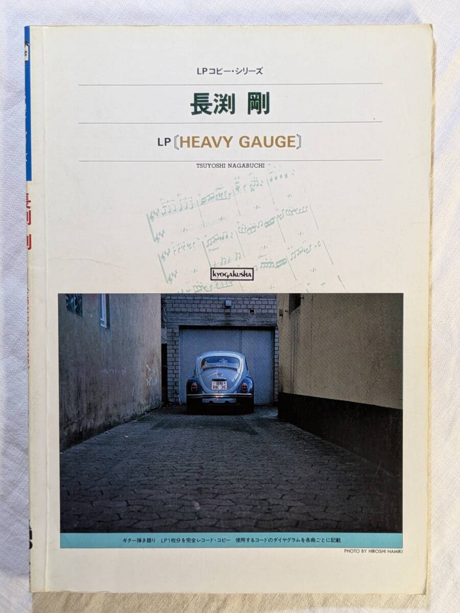 長渕剛 HEAVY GAUGE ギタースコア(KMP LPコピー・シリーズ/ギター弾き語り/昭和58年/協楽社)楽譜/中古 拍卖