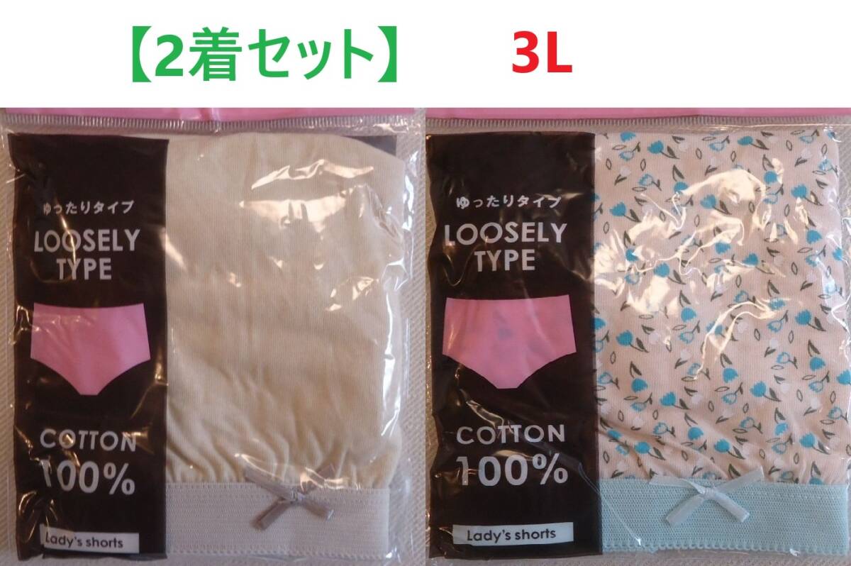 【2着セット】3L・レディースショーツ 綿100% 「ゆったりタイプ」 股上深め 新品拍卖