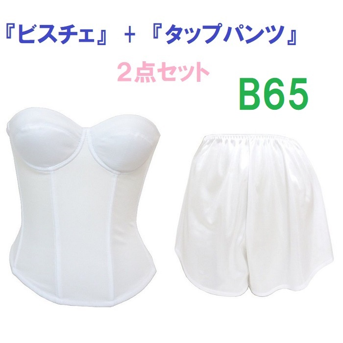 B65・M●白●ブライダルインナー ビスチェ&タップパンツ ≪2点セット≫ 【タップパンツはお着換えの時に便利です】 新品拍卖