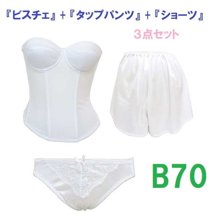 B70/M/M・白◆ブライダルインナー ビスチェ&タップパンツ&ショーツ 【3点セット】 新品拍卖