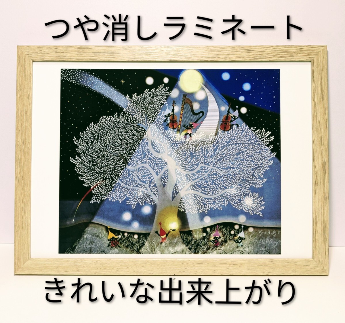 藤城清治(夢見る樹)新B5額装 つや消しラミネート加工 メルヘン画家 送料無料拍卖