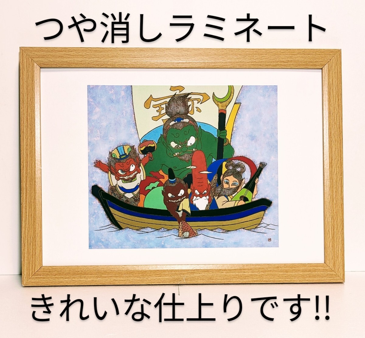 超貴重品!!瀧下和之 (七福神図・宝船) 新品A4額装 つや消しラミネート加工 拍卖
