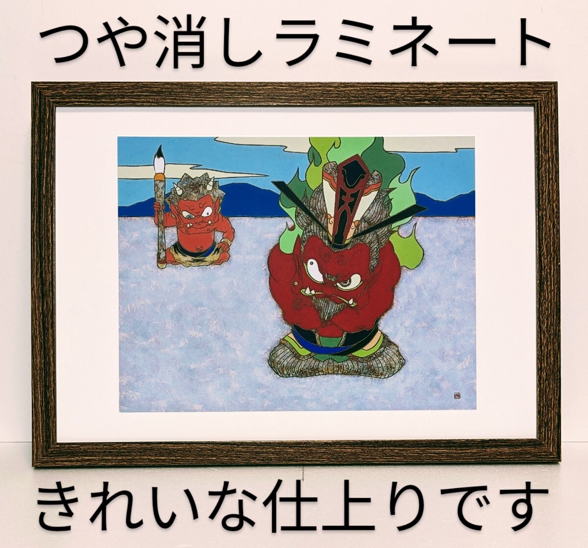 超貴重品!!瀧下和之 (閻魔大王図) 新品A4額装 つや消しラミネート加工 拍卖