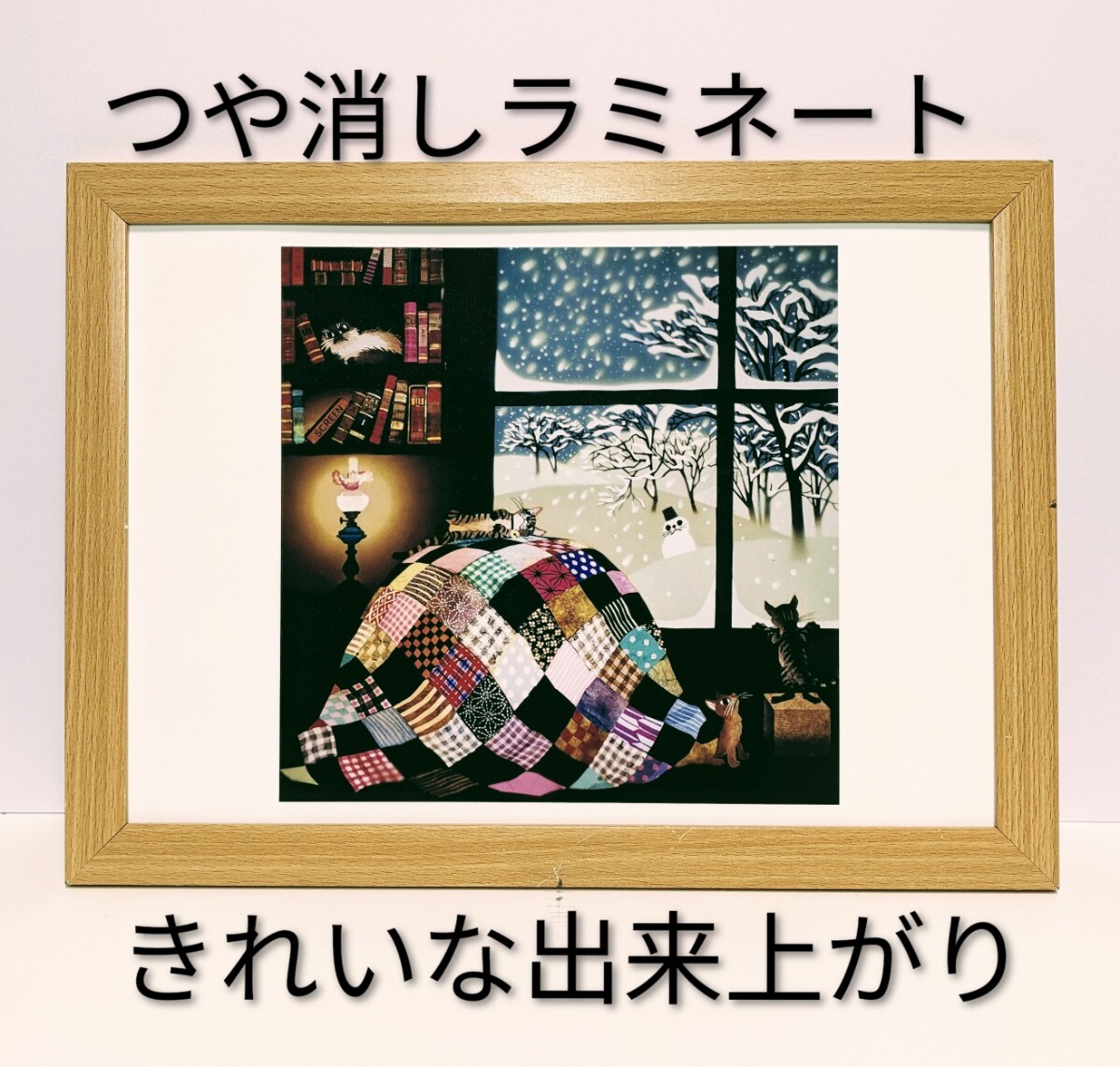 藤城清治( こたつと猫 )新品A4額装 つや消しラミネート加工 メルヘン画家 送料無料拍卖