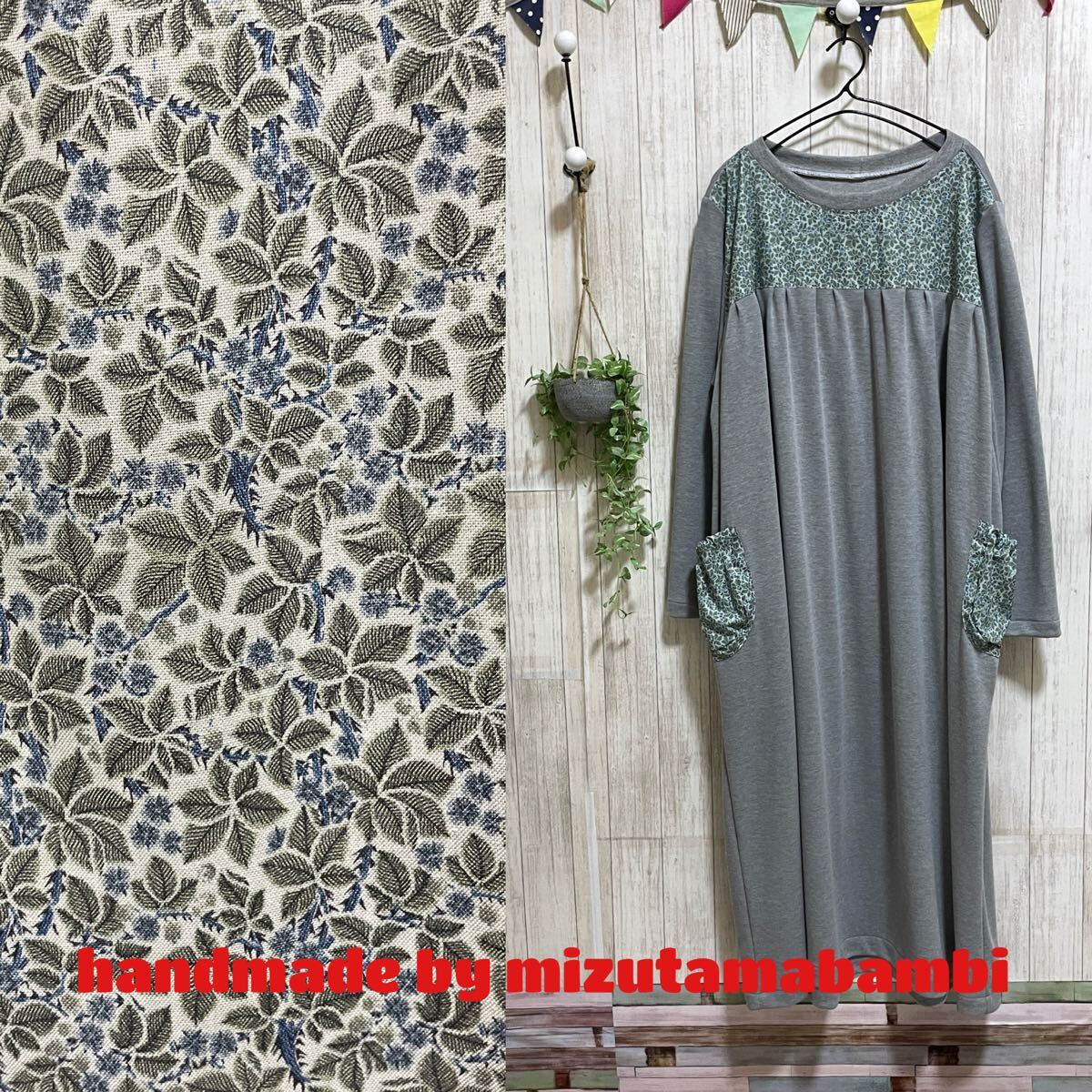 **6L(ロング丈・長袖) **グレー杢ニット&ウィリアムモリス「Bramble(水色)」(前ヨーク・PK)ロング丈OP**水玉バンビハンドメイド**拍卖