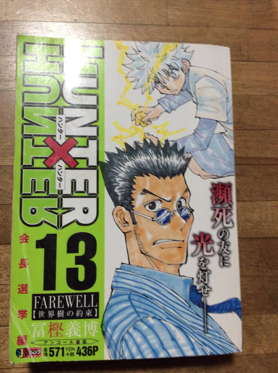 ハンターハンター HUNTER×HUNTER コンビニ版★13拍卖