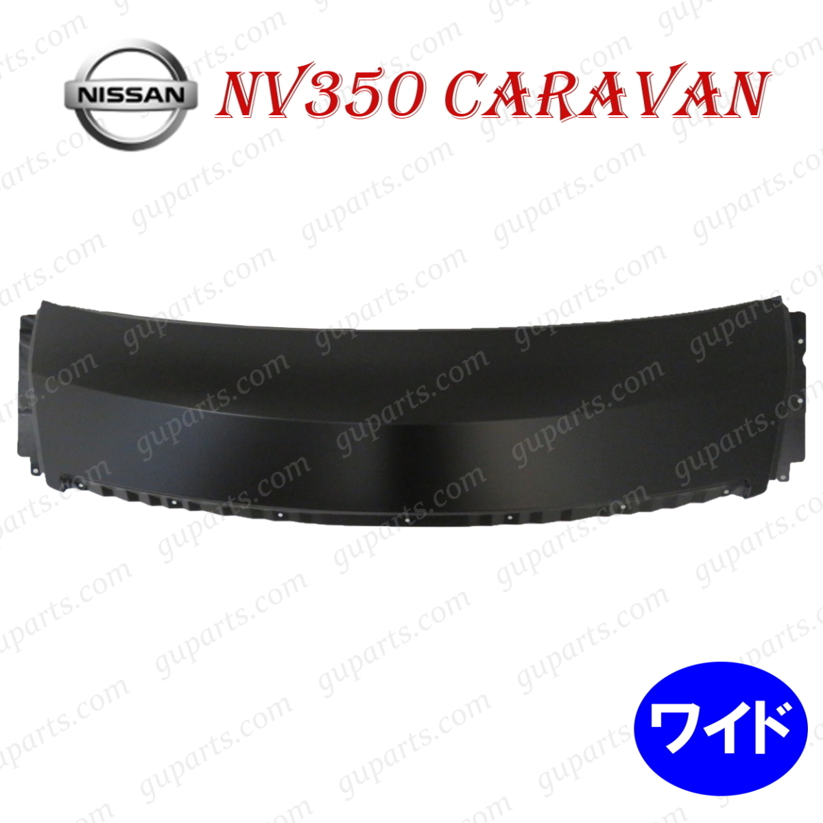 ニッサン NV350 キャラバン ワイド E26 系 ボンネット フロント パネル F1202-3XEMA CS4E26 CW4E26 CS8E26 CW8E26 DS4E26 DS8E26 DW4E26拍卖