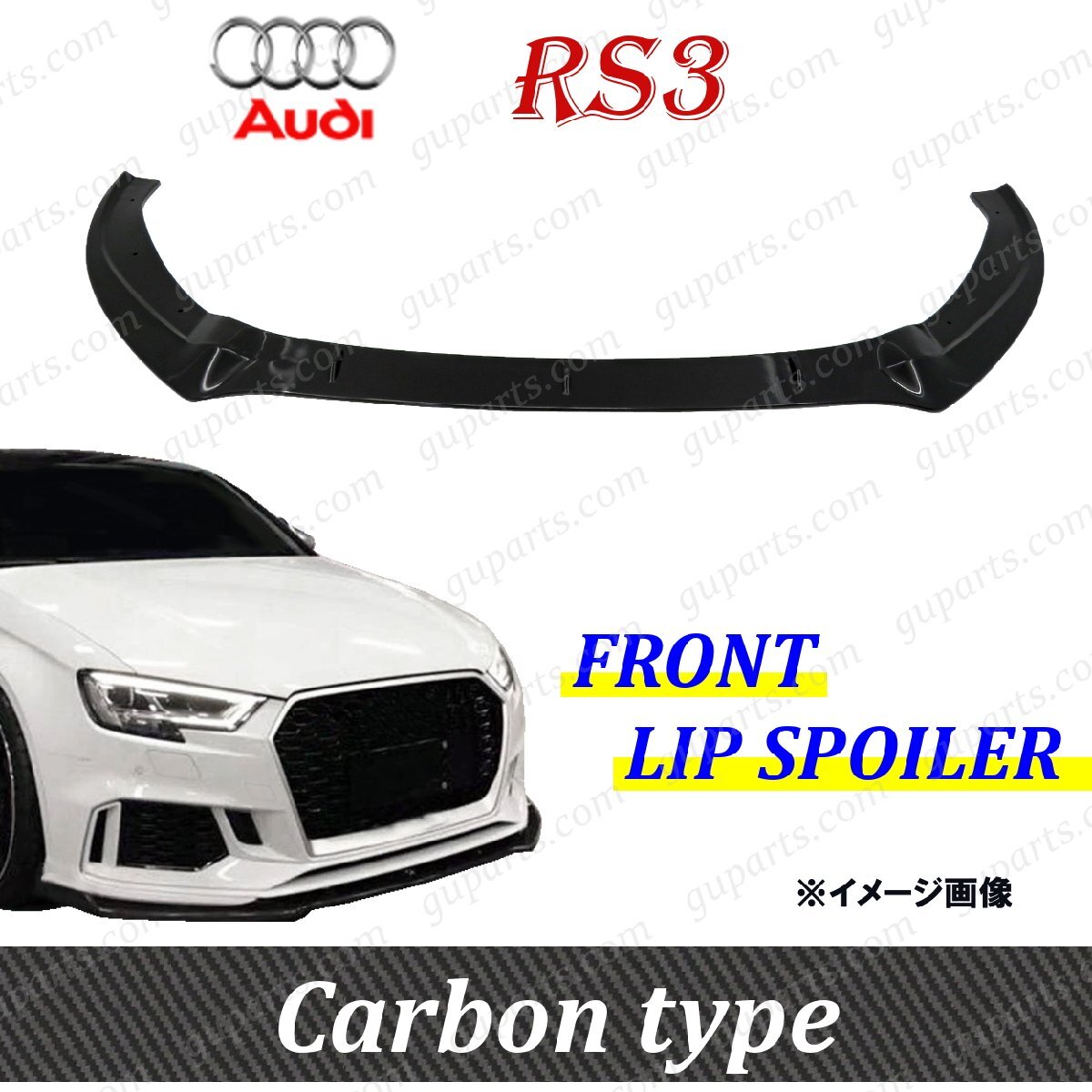 AUDI RS3 8V 2017~ フロント リップ スポイラー カーボン タイプ バンパー エアロ キット 8VDAZL 8VDAZF スプリッター 後期拍卖