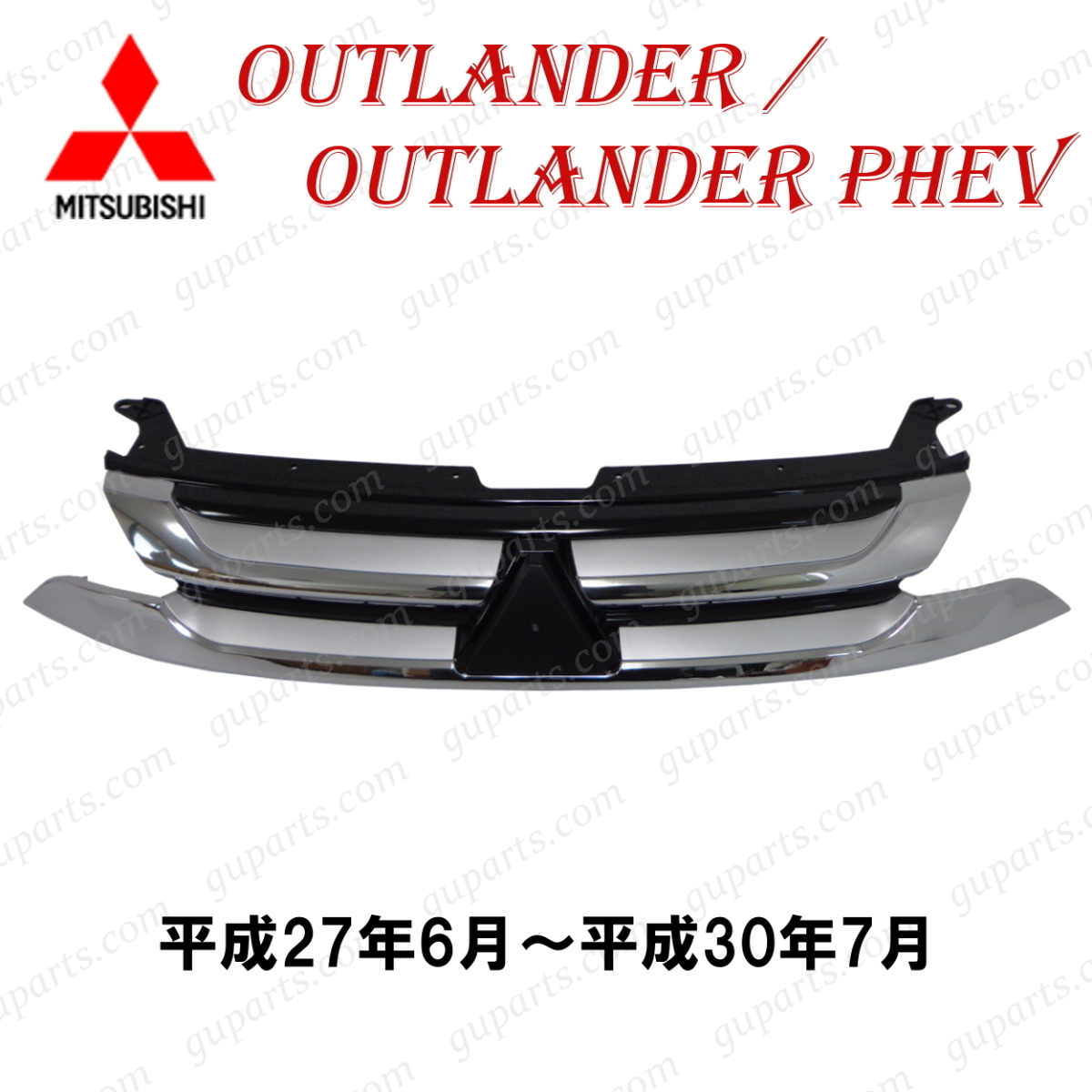三菱 アウトランダー / PHEV GF7W GF8W GG2W H27/6~H30/7 フロント バンパー ラジエーター グリル クローム メッキ 7450A967 7450A638拍卖