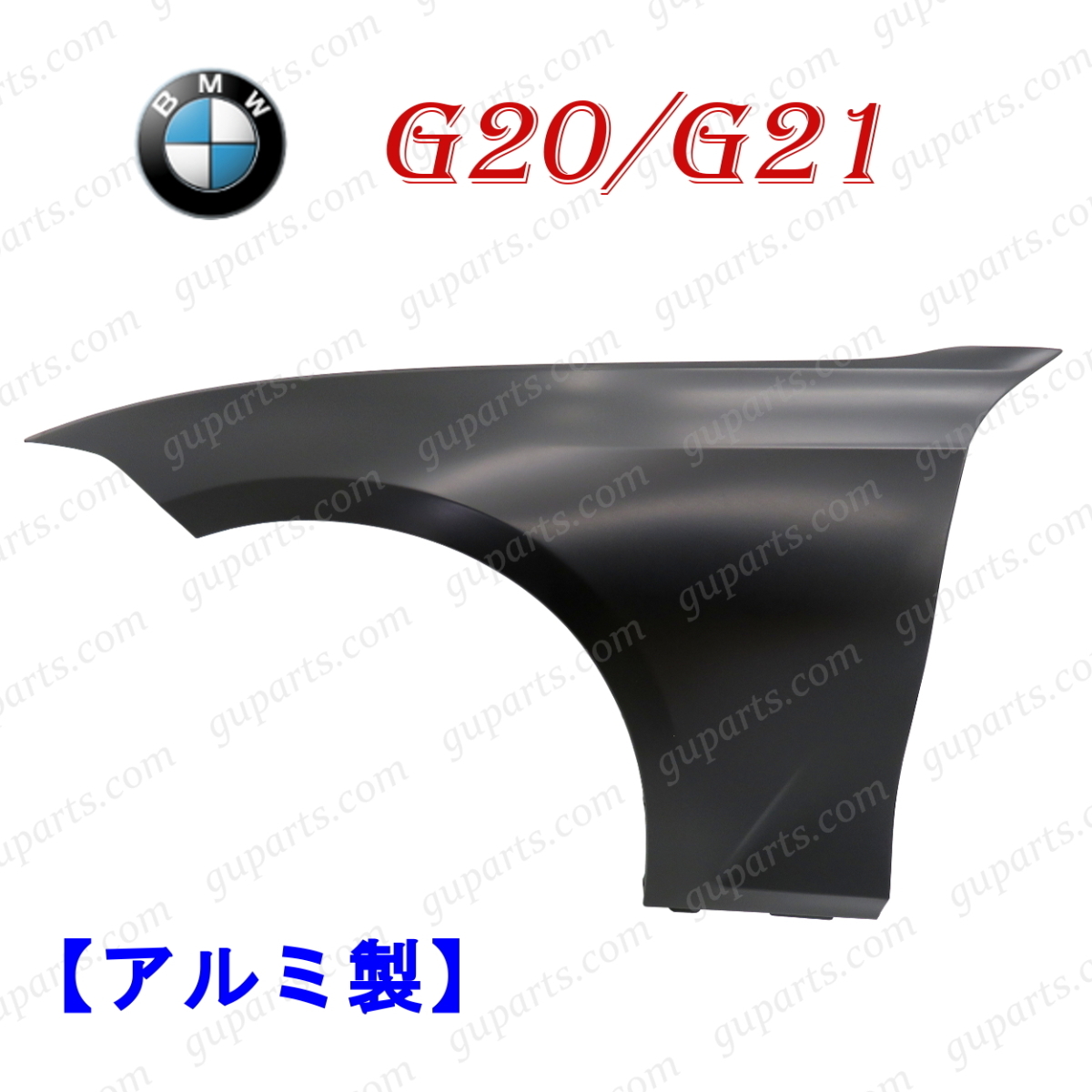 BMW 3 シリーズ G20 G21 2019~ フロント 左 フェンダー 41008494439 318i 320i 320d 330i M340i アルミ セダン ワゴン拍卖