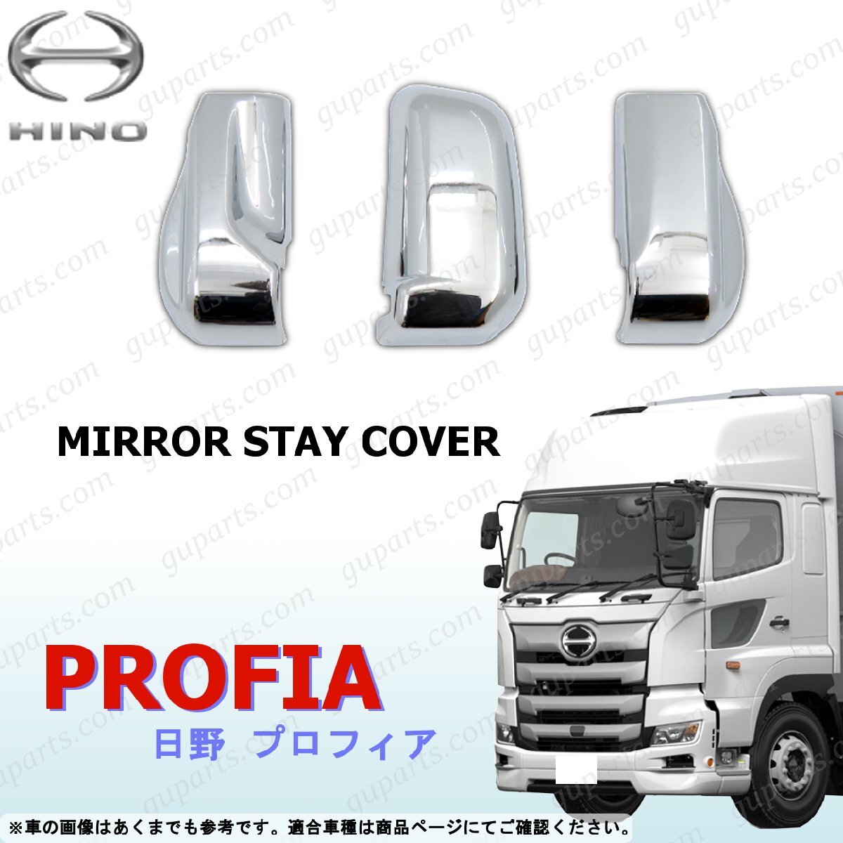 17プロフィア ミラー ステー カバー セット 電動ミラー 用 クロームメッキ カスタム キャップカバー 貼り付け 日野 H29~拍卖