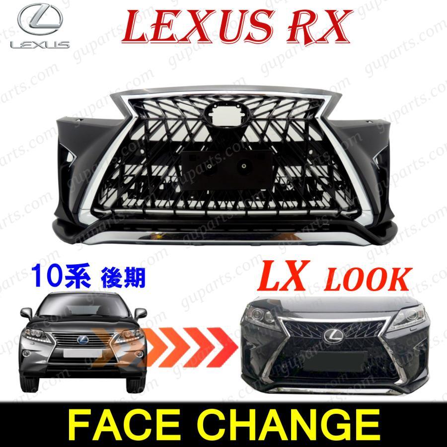 レクサス RX 10系 後期 → 20系 LX ルック Fスポーツ フェイスチェンジ フロント バンパー スピンドル グリル 前期 RX270 RX350 RX450h拍卖