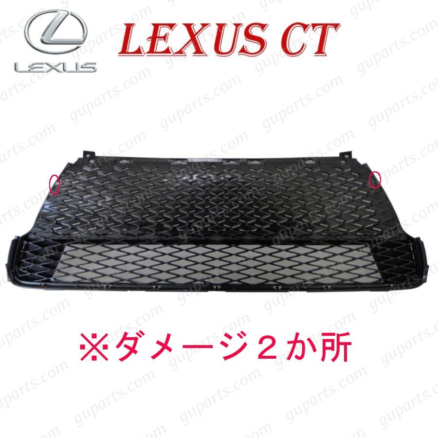 レクサス CT200h ZWA10 Fスポーツ H26.1~ 中期 フロント バンパー ラジエーターグリル ロア 53112-76100 エアロ キット 訳あり拍卖