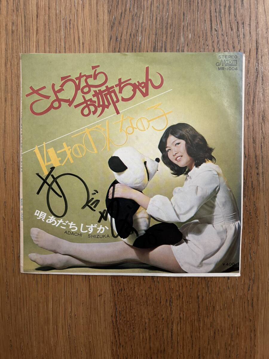 サイン入り 7インチ EP盤 あだちしずか さよならお姉ちゃん 14才のおんなの子 ジャケット少シミ有 盤程度良好 1973年 送料無料 和モノ拍卖