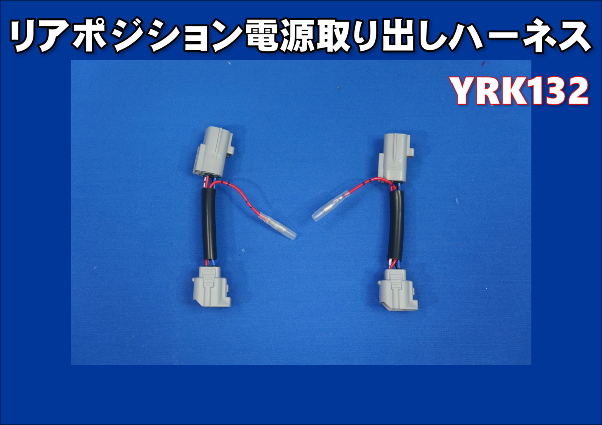 YRK132 リアポジション電源取り出しハーネス 4極 日野・イスズ・JBテール・小糸テール拍卖