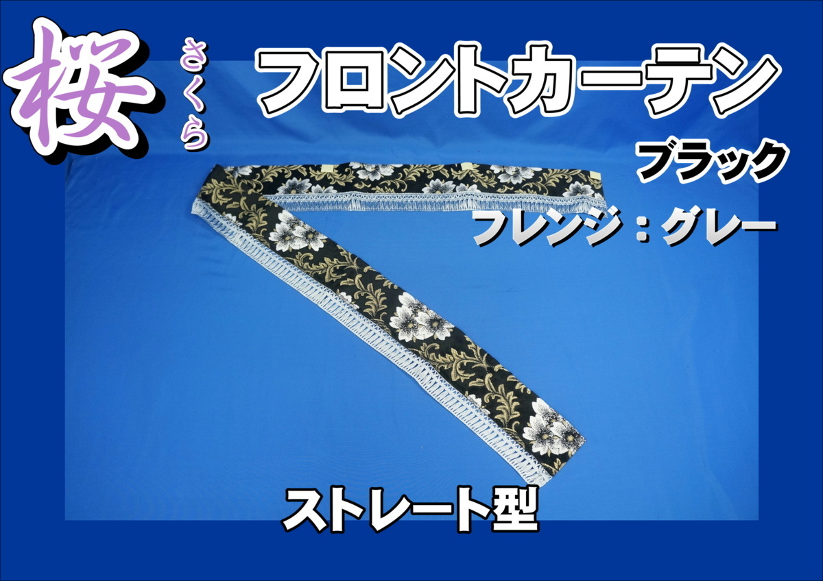 桜 さくら フロントカーテン ストレート型 ブラック/グレー拍卖