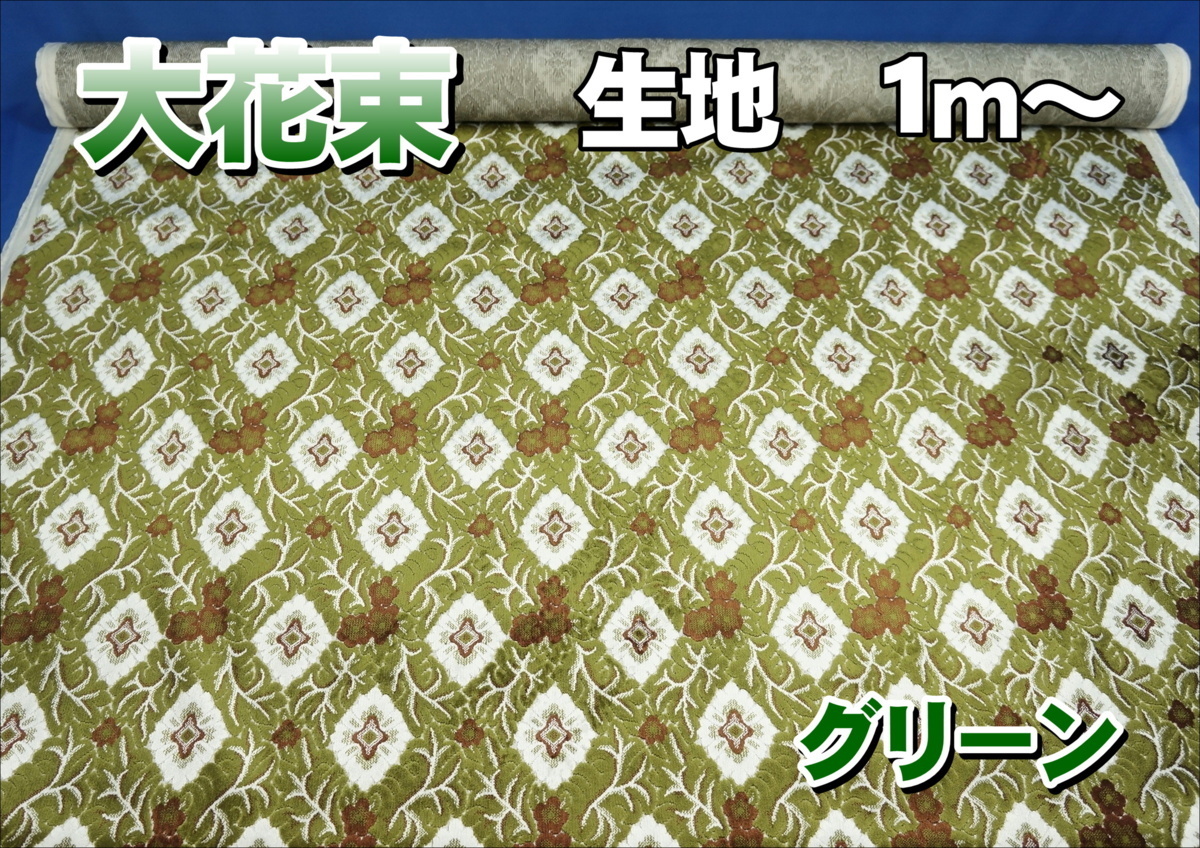 金華山 大花束 生地のみ1m~ グリーン 1350mm×1000mm拍卖