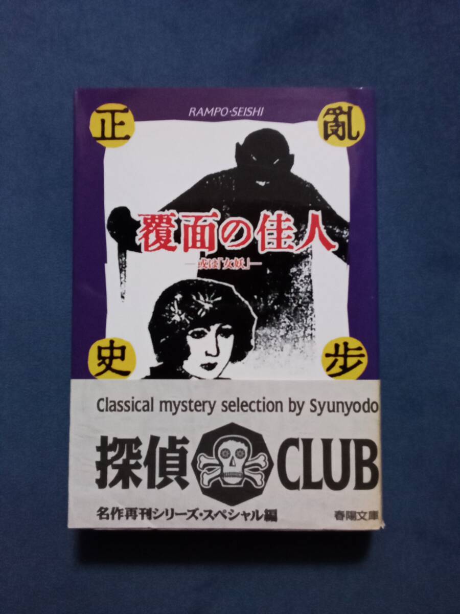 覆面の佳人 ―或は「女妖」― 江戸川乱歩・横溝正史/著 春陽文庫拍卖