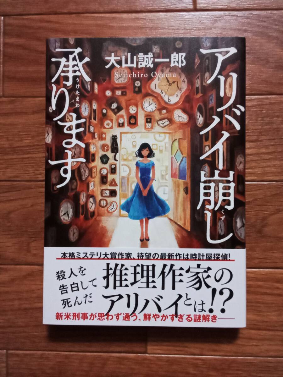 アリバイ崩し承ります 大山誠一郎 実業之日本社 【著者サイン・落款入り】拍卖