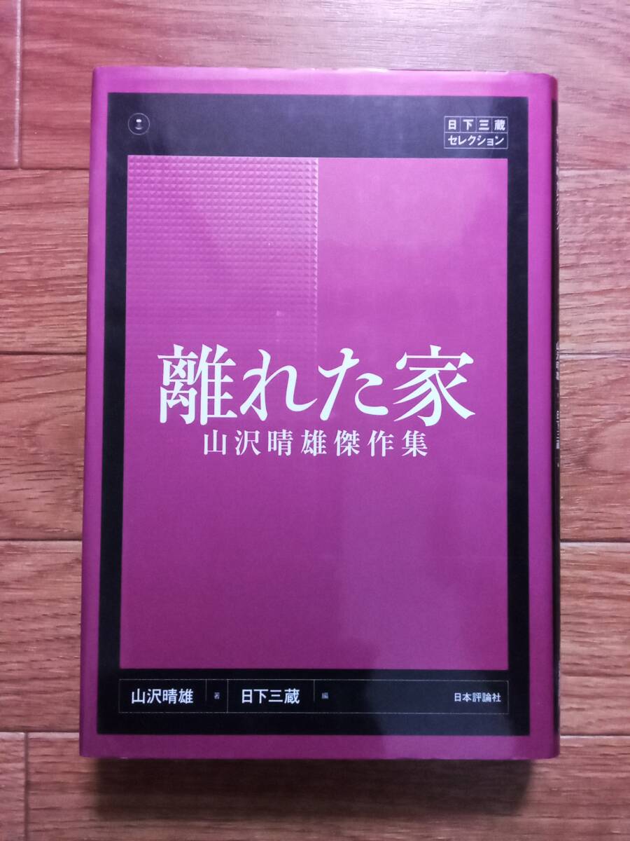 離れた家 山沢晴雄傑作集 山沢晴雄/著 日下三蔵/編 日下三蔵セレクション 日本評論社拍卖