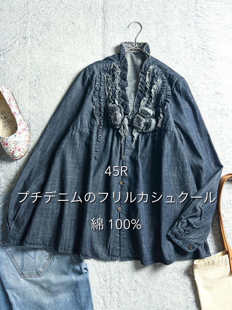 【45R】45rpm コットン100% プチデニムのフリルカシュクール 1拍卖