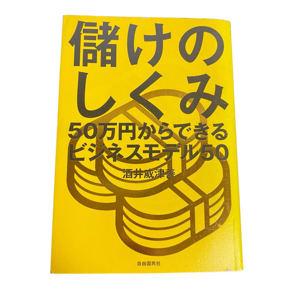 儲けのしくみ 50万円からできるビジネスモデル50 酒井 威津善 【O18】拍卖