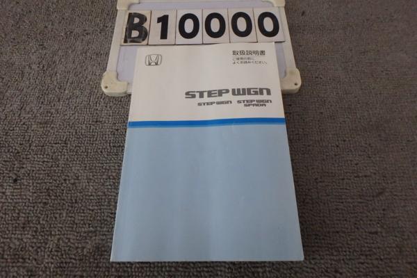 ★RF3後期ステップワゴン☆取扱説明書(B10000)拍卖