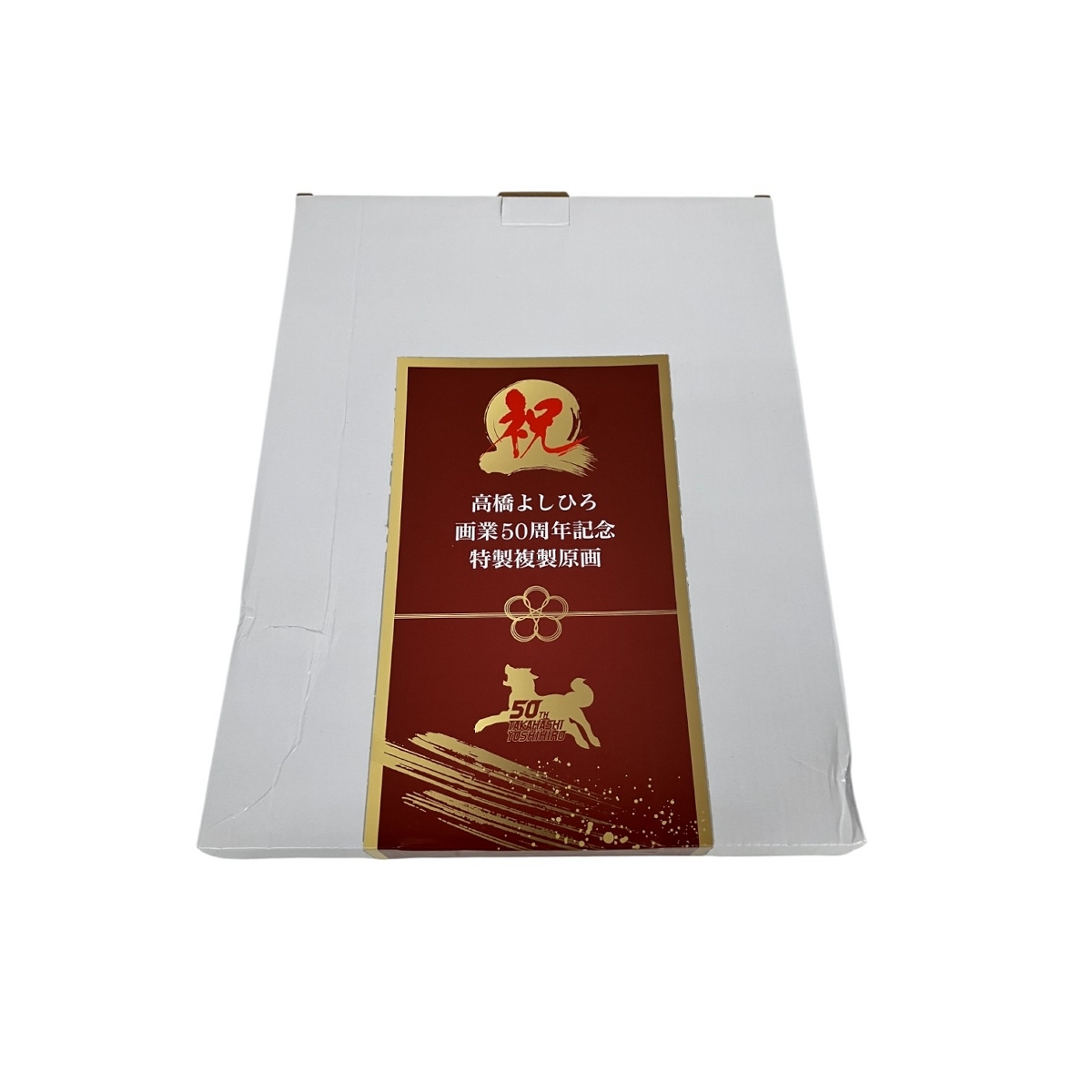 銀牙伝説 高橋よしひろ 画業50周年記念 サイン入り複製原画 中古 S10415160拍卖