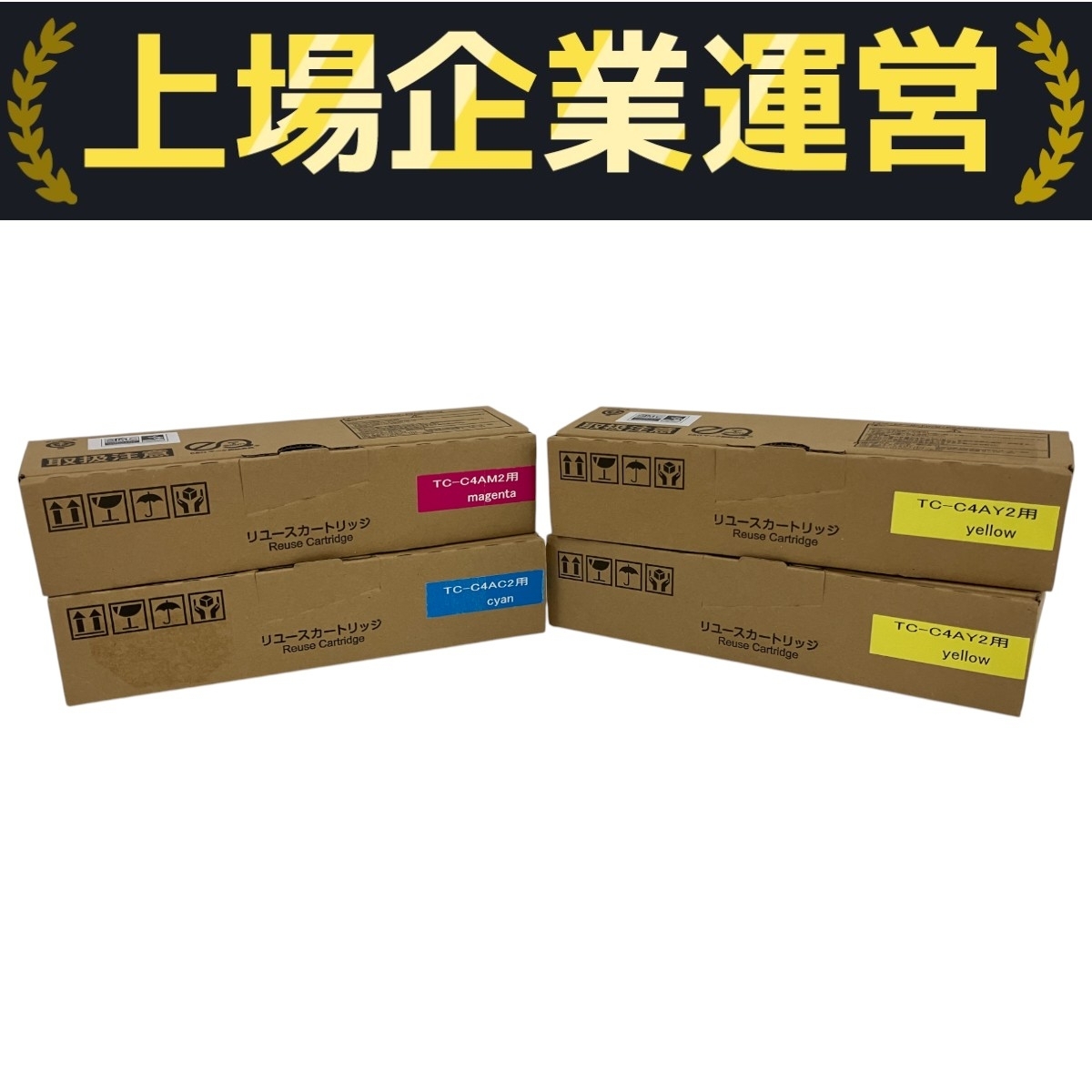 メーカー不明 リユースカートリッジ TC-C4AY2用 イエロー2本 TC-C4AC2用 シアン TC-C4AM2用 マゼンタ 4点セット 未使用 B10333810拍卖