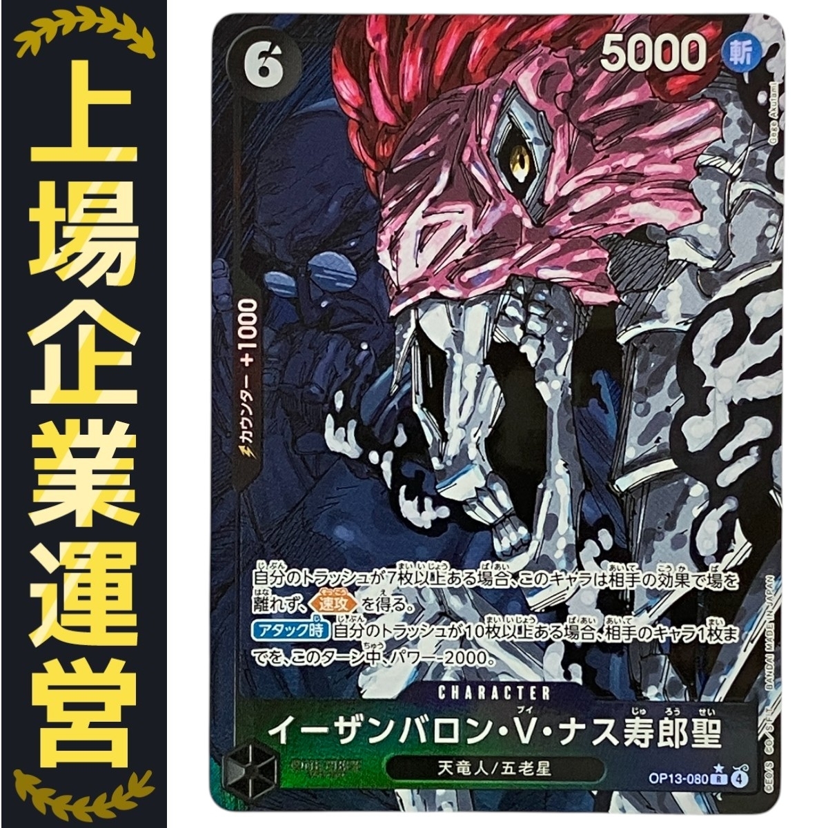 ワンピースカードゲーム OP13-080 イーザンバロン・V・ナス寿郎聖 受け継がれる意志 パラレル版 美品 中古 N10353175拍卖