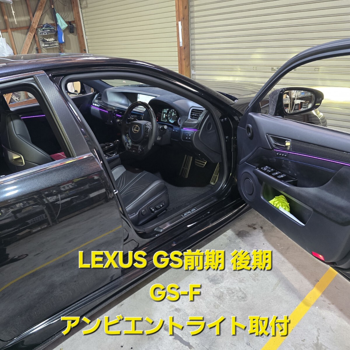 LEXUS GS10系 アンビエントライト 取付作業 GRL10 URL10 GS-F Fスポーツ バージョンL 拍卖