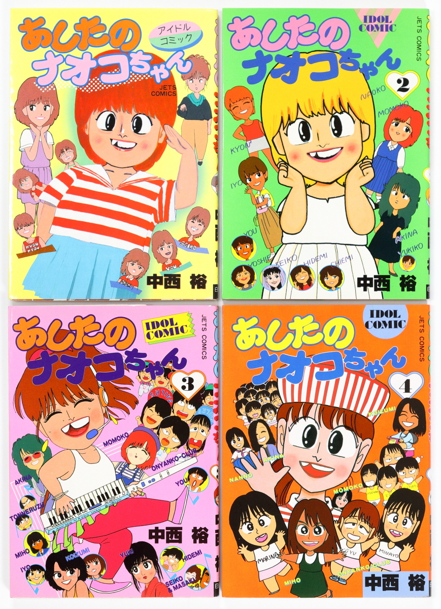 あしたのナオコちゃん 全4巻 中西裕 白泉社 アイドルコミック 河合奈保子,松田聖子,中森明菜,小泉今日子,菊池桃子,中山美穂,石川秀美拍卖