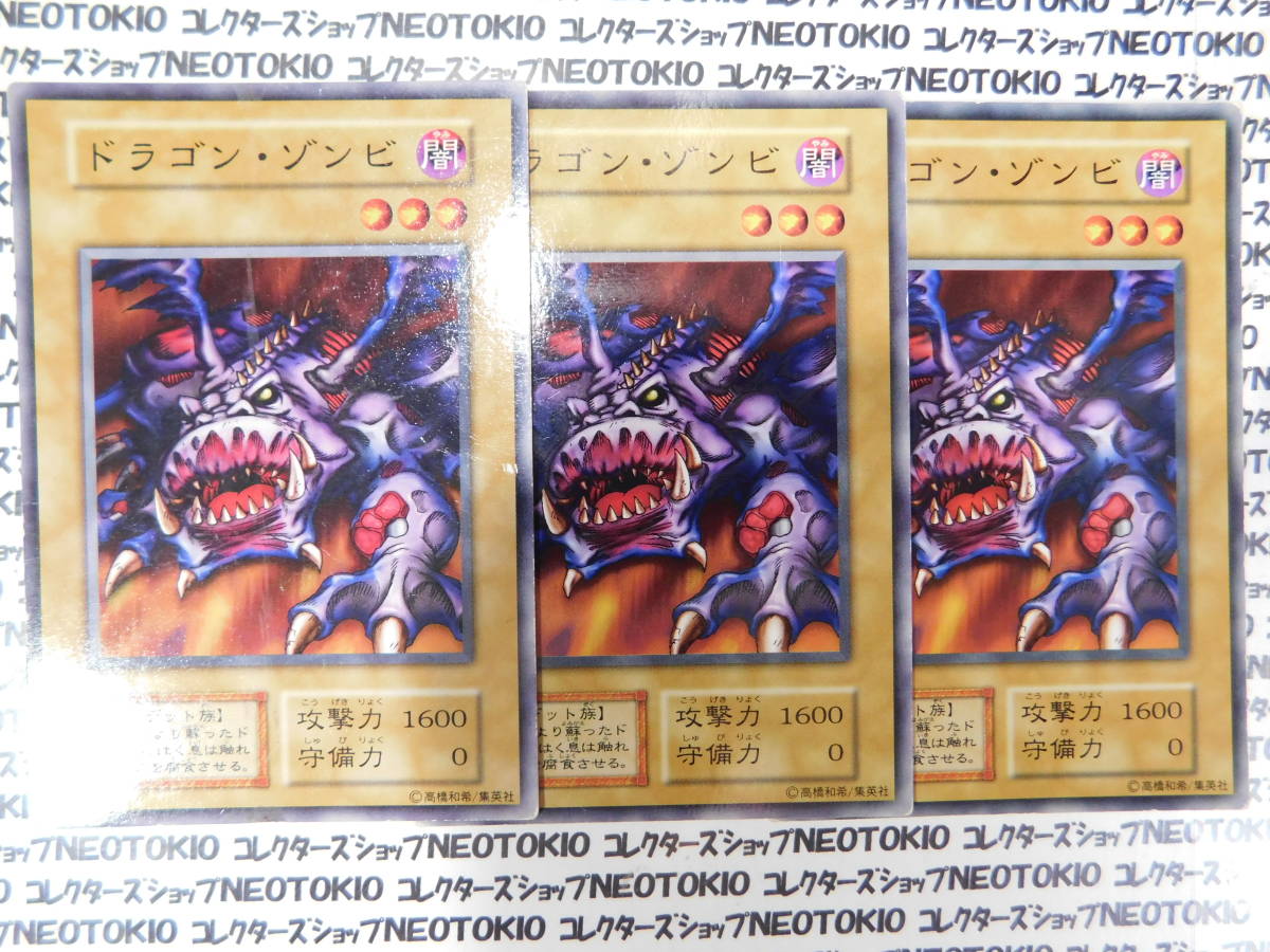 遊戯王 ドラゴン・ゾンビ(初期ノーマル)×3枚セット拍卖