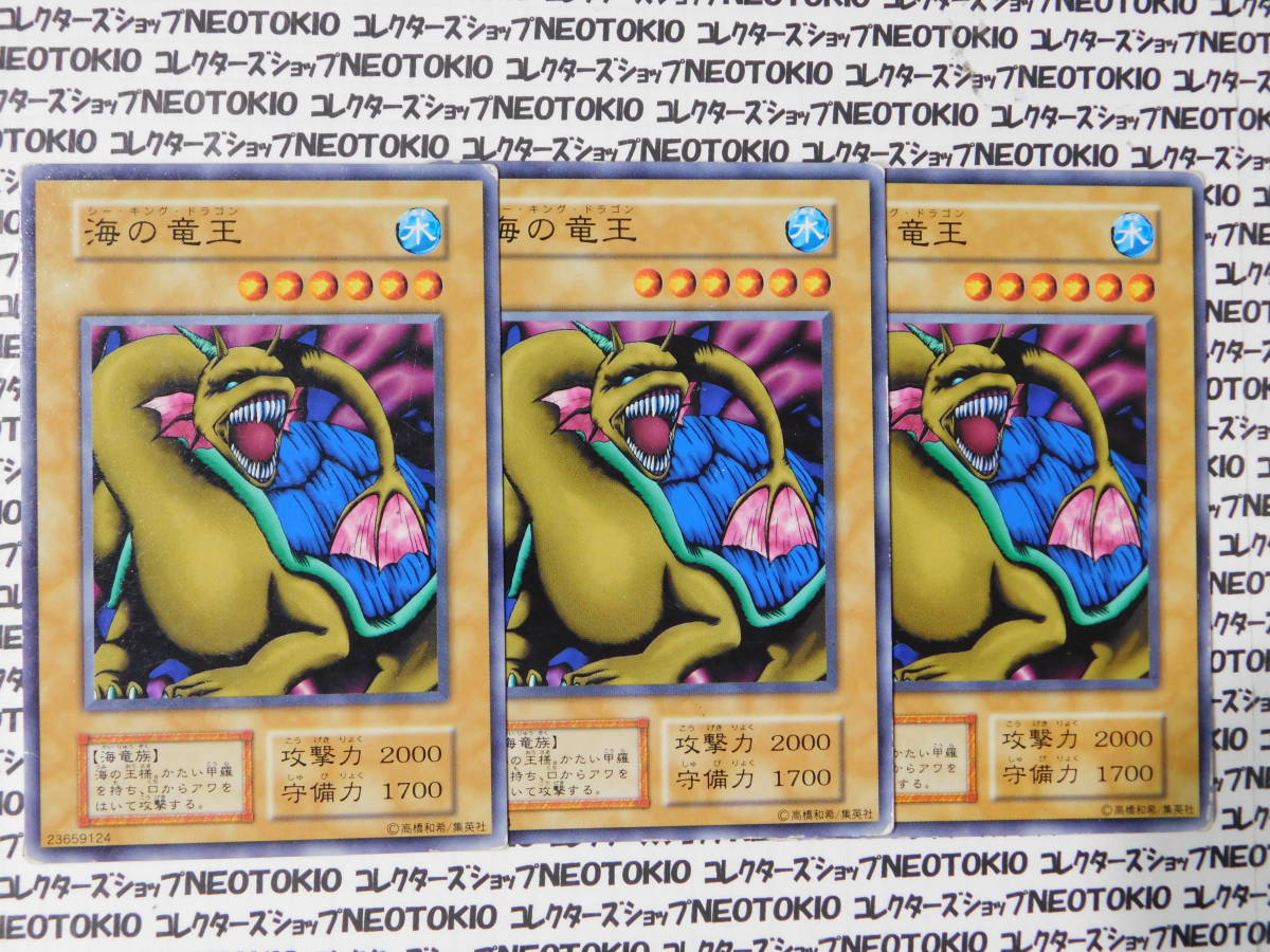 遊戯王 海の竜王(初期ノーマル)×3枚セット拍卖